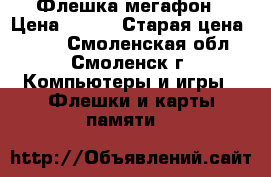 Флешка мегафон › Цена ­ 500 › Старая цена ­ 600 - Смоленская обл., Смоленск г. Компьютеры и игры » Флешки и карты памяти   